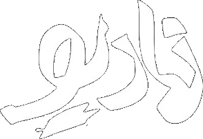 نمادیو